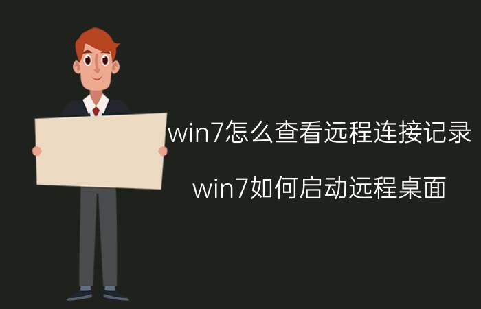 win7怎么查看远程连接记录 win7如何启动远程桌面？